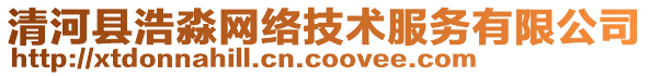 清河縣浩淼網(wǎng)絡(luò)技術(shù)服務(wù)有限公司