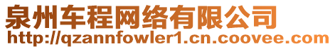 泉州車程網(wǎng)絡(luò)有限公司