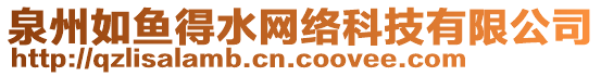 泉州如魚得水網(wǎng)絡(luò)科技有限公司