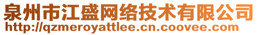 泉州市江盛網(wǎng)絡(luò)技術(shù)有限公司