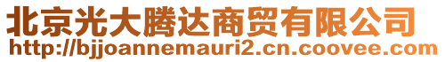 北京光大騰達(dá)商貿(mào)有限公司