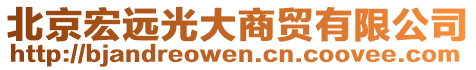 北京宏遠(yuǎn)光大商貿(mào)有限公司