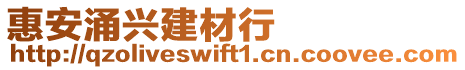 惠安涌興建材行