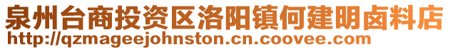 泉州臺(tái)商投資區(qū)洛陽(yáng)鎮(zhèn)何建明鹵料店