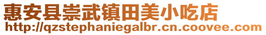 惠安县崇武镇田美小吃店