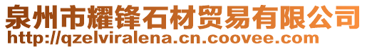 泉州市耀鋒石材貿(mào)易有限公司