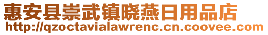 惠安縣崇武鎮(zhèn)曉燕日用品店