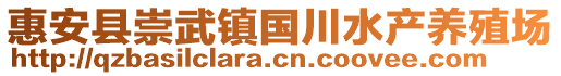 惠安縣崇武鎮(zhèn)國川水產(chǎn)養(yǎng)殖場