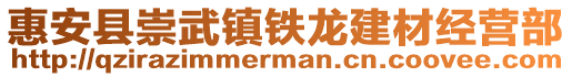 惠安縣崇武鎮(zhèn)鐵龍建材經(jīng)營部