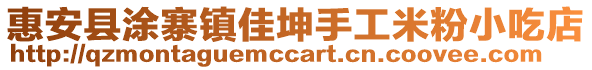 惠安縣涂寨鎮(zhèn)佳坤手工米粉小吃店