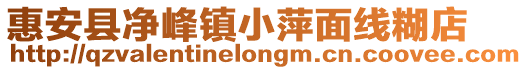 惠安縣凈峰鎮小萍面線糊店