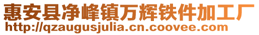 惠安縣凈峰鎮(zhèn)萬輝鐵件加工廠