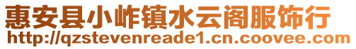 惠安縣小岞鎮(zhèn)水云閣服飾行
