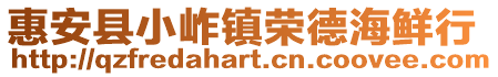 惠安縣小岞鎮榮德海鮮行