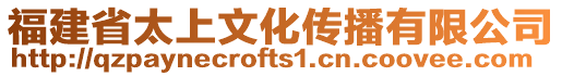 福建省太上文化傳播有限公司