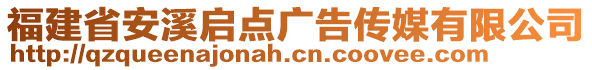 福建省安溪啟點廣告?zhèn)髅接邢薰? style=