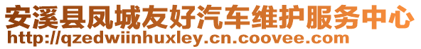 安溪縣鳳城友好汽車(chē)維護(hù)服務(wù)中心
