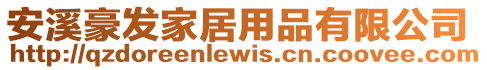 安溪豪發家居用品有限公司