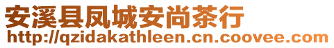 安溪縣鳳城安尚茶行