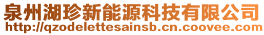 泉州湖珍新能源科技有限公司