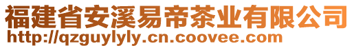 福建省安溪易帝茶業(yè)有限公司