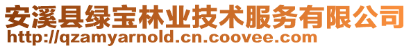 安溪縣綠寶林業技術服務有限公司