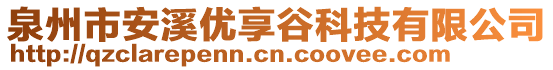 泉州市安溪優享谷科技有限公司