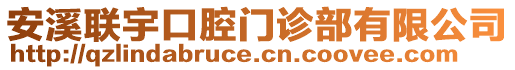 安溪聯宇口腔門診部有限公司