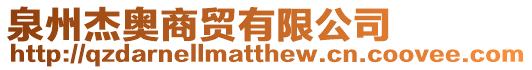 泉州杰奧商貿(mào)有限公司