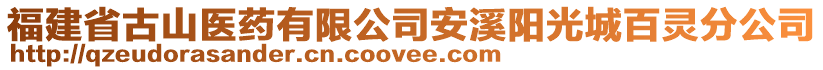 福建省古山醫(yī)藥有限公司安溪陽光城百靈分公司