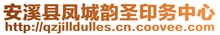 安溪縣鳳城韻圣印務中心