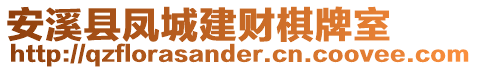 安溪縣鳳城建財棋牌室
