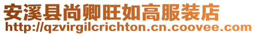 安溪縣尚卿旺如高服裝店