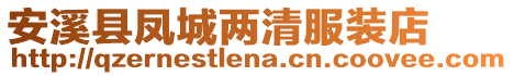 安溪縣鳳城兩清服裝店