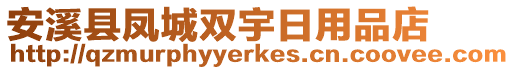 安溪縣鳳城雙宇日用品店