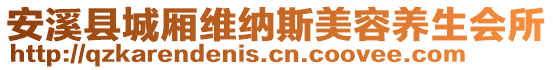 安溪縣城廂維納斯美容養(yǎng)生會(huì)所