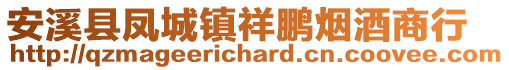 安溪縣鳳城鎮(zhèn)祥鵬煙酒商行