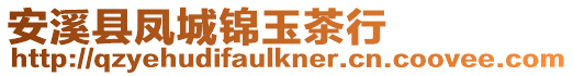 安溪縣鳳城錦玉茶行