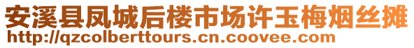 安溪縣鳳城后樓市場(chǎng)許玉梅煙絲攤