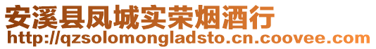 安溪縣鳳城實榮煙酒行
