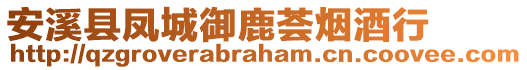 安溪縣鳳城御鹿薈煙酒行