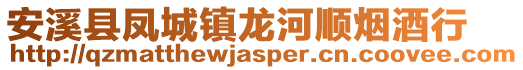 安溪縣鳳城鎮(zhèn)龍河順煙酒行