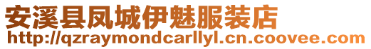 安溪縣鳳城伊魅服裝店
