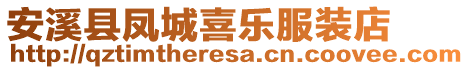 安溪縣鳳城喜樂服裝店
