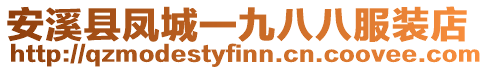 安溪縣鳳城一九八八服裝店