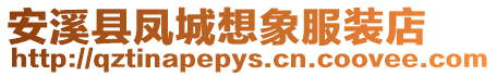 安溪縣鳳城想象服裝店