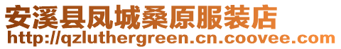 安溪縣鳳城桑原服裝店