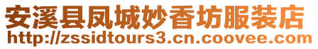 安溪縣鳳城妙香坊服裝店