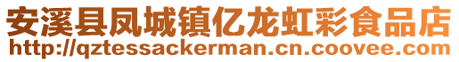 安溪縣鳳城鎮億龍虹彩食品店