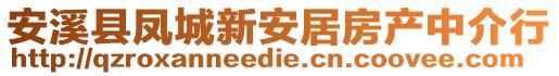 安溪縣鳳城新安居房產(chǎn)中介行